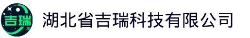 湖北省吉瑞科技有限公司